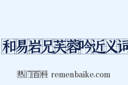 和易岩兄芙蓉吟近义词是什么意思的图片